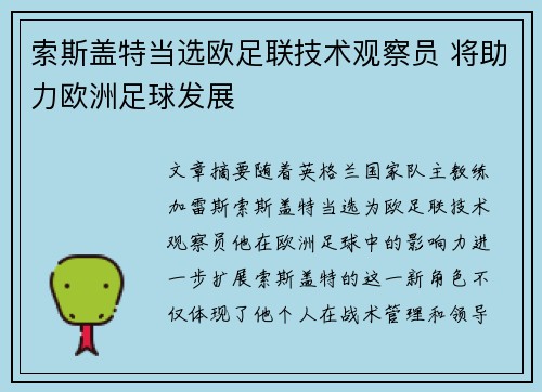 索斯盖特当选欧足联技术观察员 将助力欧洲足球发展 索斯盖特当选欧足联技术观察员 将助力欧洲足球发展