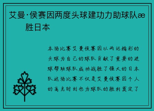 艾曼·侯赛因两度头球建功力助球队战胜日本 艾曼·侯赛因两度头球建功力助球队战胜日本