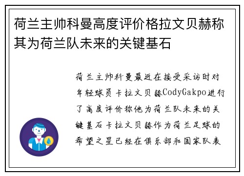 荷兰主帅科曼高度评价格拉文贝赫称其为荷兰队未来的关键基石 荷兰主帅科曼高度评价格拉文贝赫称其为荷兰队未来的关键基石