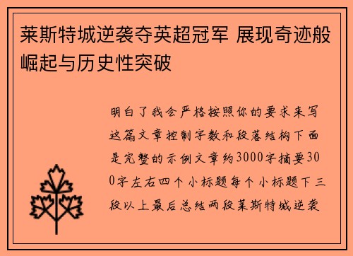 莱斯特城逆袭夺英超冠军 展现奇迹般崛起与历史性突破 莱斯特城逆袭夺英超冠军 展现奇迹般崛起与历史性突破