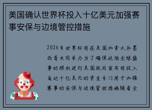美国确认世界杯投入十亿美元加强赛事安保与边境管控措施 美国确认世界杯投入十亿美元加强赛事安保与边境管控措施