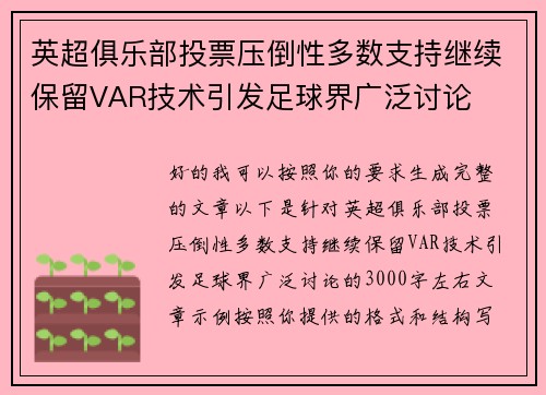 英超俱乐部投票压倒性多数支持继续保留VAR技术引发足球界广泛讨论