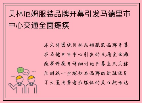 贝林厄姆服装品牌开幕引发马德里市中心交通全面瘫痪 贝林厄姆服装品牌开幕引发马德里市中心交通全面瘫痪