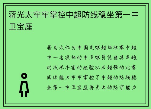 蒋光太牢牢掌控中超防线稳坐第一中卫宝座
