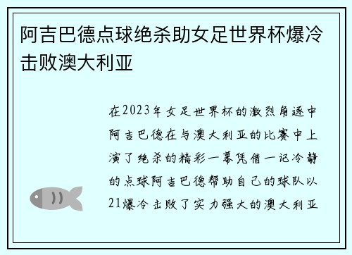 阿吉巴德点球绝杀助女足世界杯爆冷击败澳大利亚 阿吉巴德点球绝杀助女足世界杯爆冷击败澳大利亚