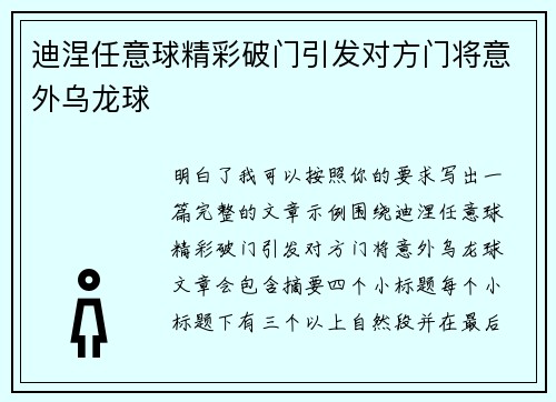 迪涅任意球精彩破门引发对方门将意外乌龙球