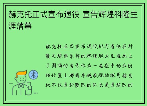 赫克托正式宣布退役 宣告辉煌科隆生涯落幕