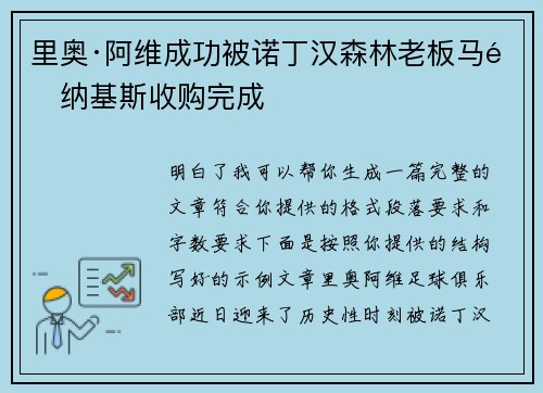 里奥·阿维成功被诺丁汉森林老板马里纳基斯收购完成 里奥·阿维成功被诺丁汉森林老板马里纳基斯收购完成