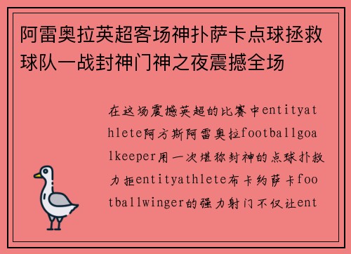 阿雷奥拉英超客场神扑萨卡点球拯救球队一战封神门神之夜震撼全场 阿雷奥拉英超客场神扑萨卡点球拯救球队一战封神门神之夜震撼全场