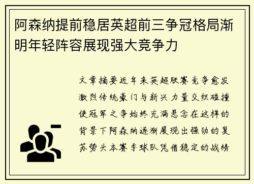 阿森纳提前稳居英超前三争冠格局渐明年轻阵容展现强大竞争力