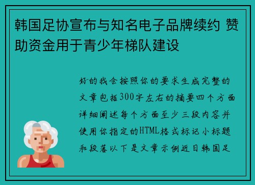 韩国足协宣布与知名电子品牌续约 赞助资金用于青少年梯队建设 韩国足协宣布与知名电子品牌续约 赞助资金用于青少年梯队建设