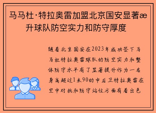 马马杜·特拉奥雷加盟北京国安显著提升球队防空实力和防守厚度 马马杜·特拉奥雷加盟北京国安显著提升球队防空实力和防守厚度