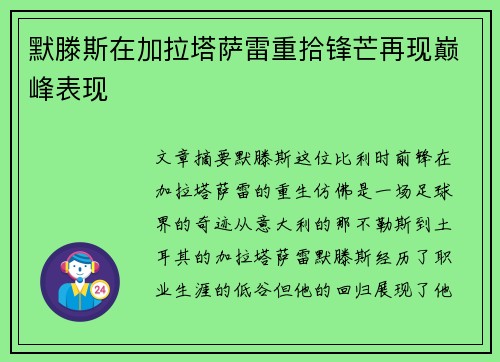 默滕斯在加拉塔萨雷重拾锋芒再现巅峰表现