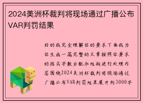 2024美洲杯裁判将现场通过广播公布VAR判罚结果 2024美洲杯裁判将现场通过广播公布VAR判罚结果