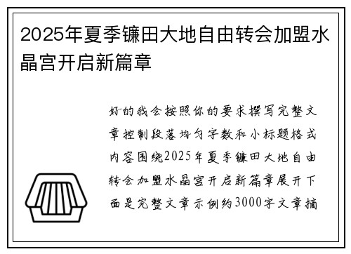 2025年夏季镰田大地自由转会加盟水晶宫开启新篇章 2025年夏季镰田大地自由转会加盟水晶宫开启新篇章