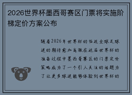 2026世界杯墨西哥赛区门票将实施阶梯定价方案公布