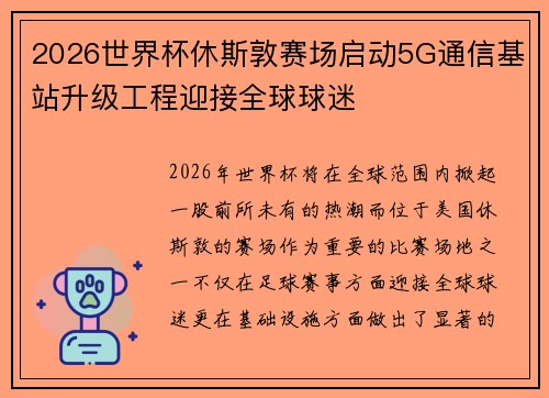 2026世界杯休斯敦赛场启动5G通信基站升级工程迎接全球球迷 2026世界杯休斯敦赛场启动5G通信基站升级工程迎接全球球迷