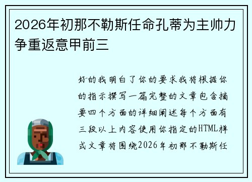 2026年初那不勒斯任命孔蒂为主帅力争重返意甲前三 2026年初那不勒斯任命孔蒂为主帅力争重返意甲前三