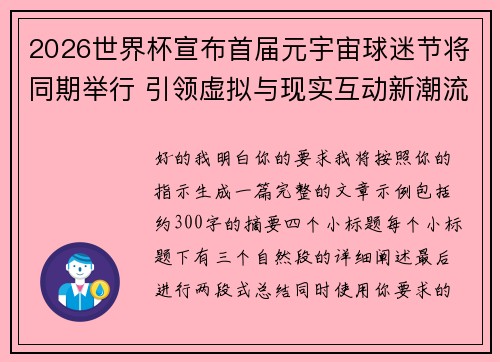 2026世界杯宣布首届元宇宙球迷节将同期举行 引领虚拟与现实互动新潮流 2026世界杯宣布首届元宇宙球迷节将同期举行 引领虚拟与现实互动新潮流