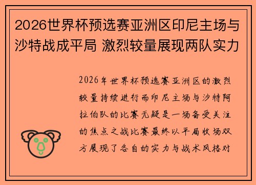 2026世界杯预选赛亚洲区印尼主场与沙特战成平局 激烈较量展现两队实力 2026世界杯预选赛亚洲区印尼主场与沙特战成平局 激烈较量展现两队实力