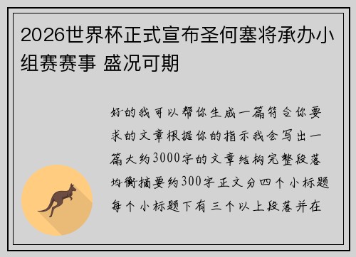2026世界杯正式宣布圣何塞将承办小组赛赛事 盛况可期 2026世界杯正式宣布圣何塞将承办小组赛赛事 盛况可期