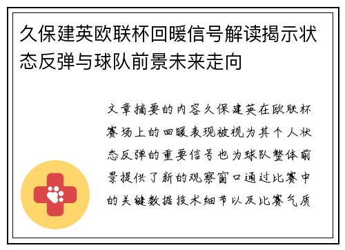 久保建英欧联杯回暖信号解读揭示状态反弹与球队前景未来走向 久保建英欧联杯回暖信号解读揭示状态反弹与球队前景未来走向