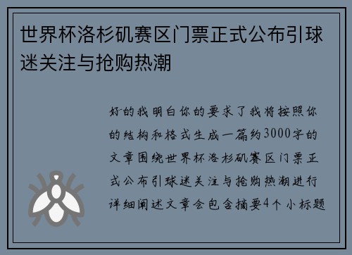 世界杯洛杉矶赛区门票正式公布引球迷关注与抢购热潮 世界杯洛杉矶赛区门票正式公布引球迷关注与抢购热潮