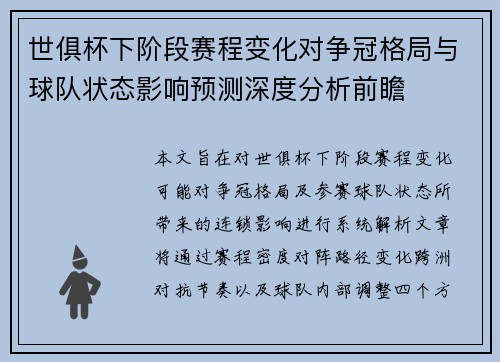 世俱杯下阶段赛程变化对争冠格局与球队状态影响预测深度分析前瞻 世俱杯下阶段赛程变化对争冠格局与球队状态影响预测深度分析前瞻