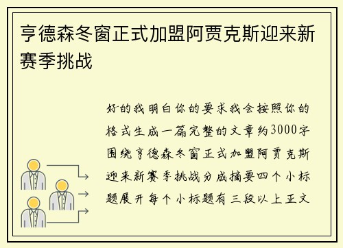 亨德森冬窗正式加盟阿贾克斯迎来新赛季挑战 亨德森冬窗正式加盟阿贾克斯迎来新赛季挑战