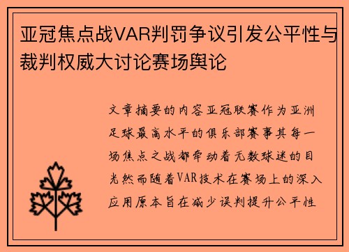 亚冠焦点战VAR判罚争议引发公平性与裁判权威大讨论赛场舆论
