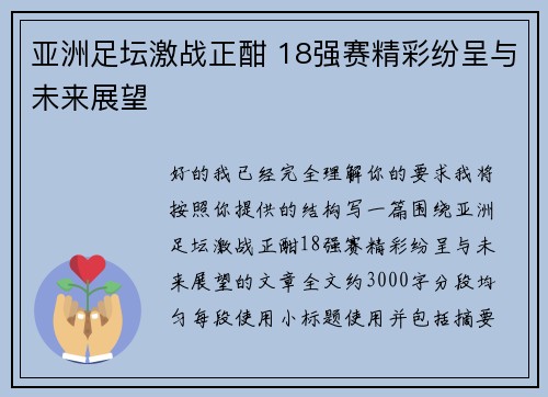 亚洲足坛激战正酣 18强赛精彩纷呈与未来展望