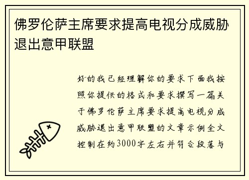 佛罗伦萨主席要求提高电视分成威胁退出意甲联盟 佛罗伦萨主席要求提高电视分成威胁退出意甲联盟