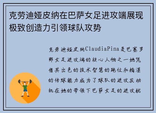 克劳迪娅皮纳在巴萨女足进攻端展现极致创造力引领球队攻势 克劳迪娅皮纳在巴萨女足进攻端展现极致创造力引领球队攻势