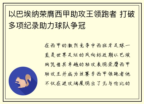 以巴埃纳荣膺西甲助攻王领跑者 打破多项纪录助力球队争冠 以巴埃纳荣膺西甲助攻王领跑者 打破多项纪录助力球队争冠