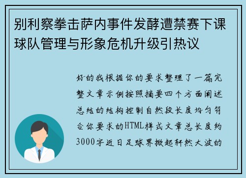 别利察拳击萨内事件发酵遭禁赛下课球队管理与形象危机升级引热议