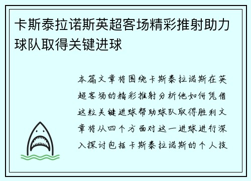 卡斯泰拉诺斯英超客场精彩推射助力球队取得关键进球 卡斯泰拉诺斯英超客场精彩推射助力球队取得关键进球