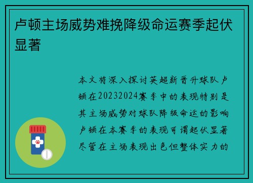 卢顿主场威势难挽降级命运赛季起伏显著 卢顿主场威势难挽降级命运赛季起伏显著