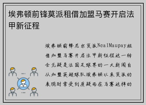埃弗顿前锋莫派租借加盟马赛开启法甲新征程