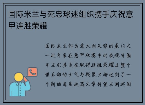 国际米兰与死忠球迷组织携手庆祝意甲连胜荣耀