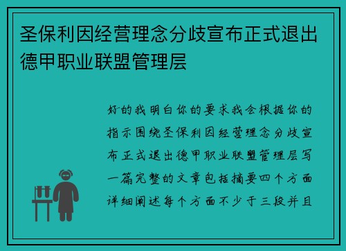 圣保利因经营理念分歧宣布正式退出德甲职业联盟管理层 圣保利因经营理念分歧宣布正式退出德甲职业联盟管理层