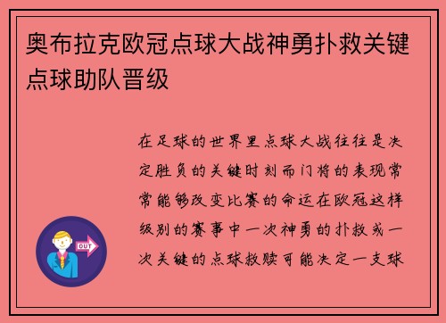 奥布拉克欧冠点球大战神勇扑救关键点球助队晋级 奥布拉克欧冠点球大战神勇扑救关键点球助队晋级