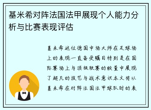基米希对阵法国法甲展现个人能力分析与比赛表现评估 基米希对阵法国法甲展现个人能力分析与比赛表现评估