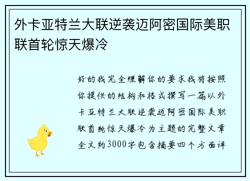 外卡亚特兰大联逆袭迈阿密国际美职联首轮惊天爆冷 外卡亚特兰大联逆袭迈阿密国际美职联首轮惊天爆冷