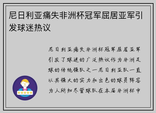 尼日利亚痛失非洲杯冠军屈居亚军引发球迷热议 尼日利亚痛失非洲杯冠军屈居亚军引发球迷热议