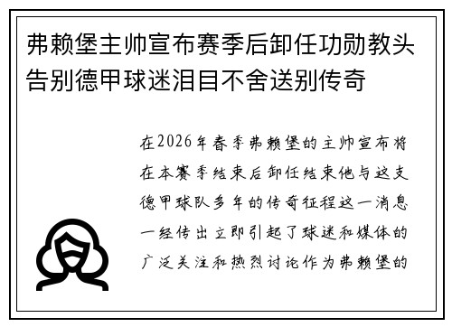 弗赖堡主帅宣布赛季后卸任功勋教头告别德甲球迷泪目不舍送别传奇