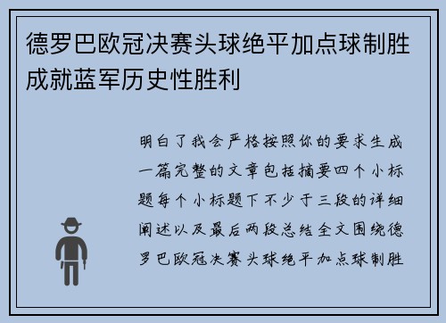 德罗巴欧冠决赛头球绝平加点球制胜成就蓝军历史性胜利