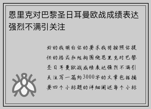 恩里克对巴黎圣日耳曼欧战成绩表达强烈不满引关注