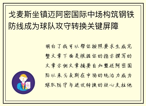 戈麦斯坐镇迈阿密国际中场构筑钢铁防线成为球队攻守转换关键屏障