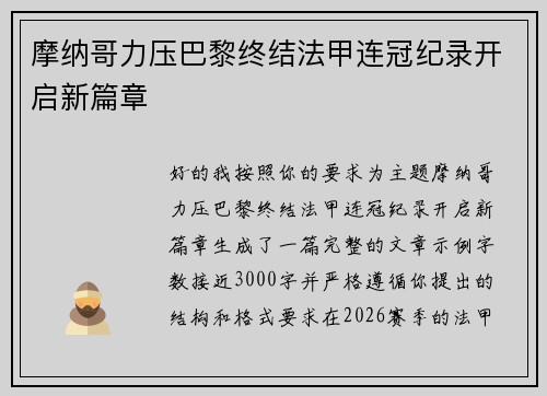 摩纳哥力压巴黎终结法甲连冠纪录开启新篇章