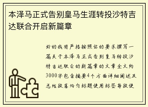 本泽马正式告别皇马生涯转投沙特吉达联合开启新篇章